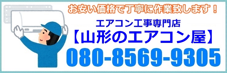 山形県でエアコン取り付け工事