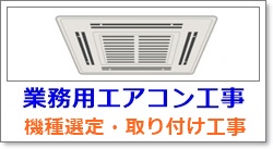 業務用エアコン工事
