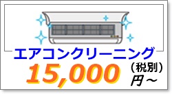 エアコンのクリーニング洗浄