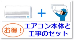 エアコン工事セット