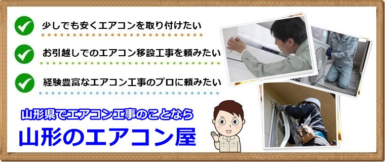 山形市でエアコン取り付け